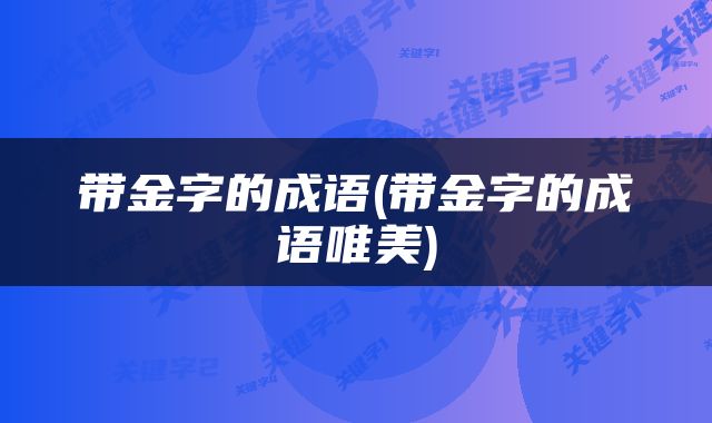 带金字的成语(带金字的成语唯美)