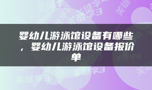 婴幼儿游泳馆设备有哪些，婴幼儿游泳馆设备报价单