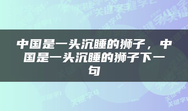 中国是一头沉睡的狮子，中国是一头沉睡的狮子下一句