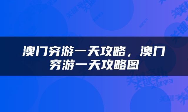 澳门穷游一天攻略，澳门穷游一天攻略图