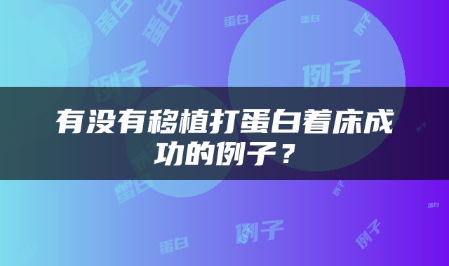 有没有移植打蛋白着床成功的例子？
