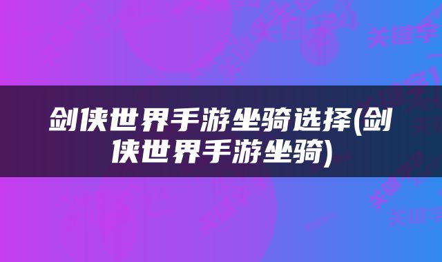 剑侠世界手游坐骑选择(剑侠世界手游坐骑)
