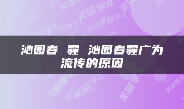 沁园春 霾 沁园春霾广为流传的原因