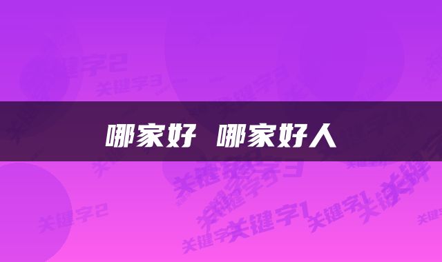 哪家好 哪家好人