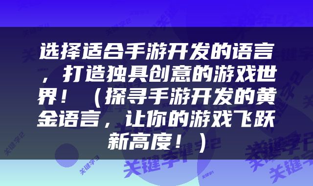 选择适合手游开发的语言，打造独具创意的游戏世界！（探寻手游开发的黄金语言，让你的游戏飞跃新高度！）