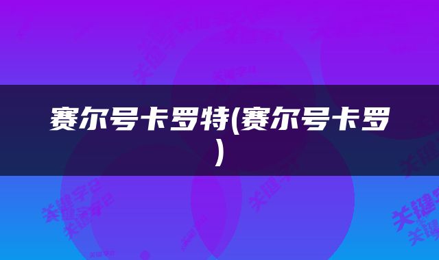 赛尔号卡罗特(赛尔号卡罗)