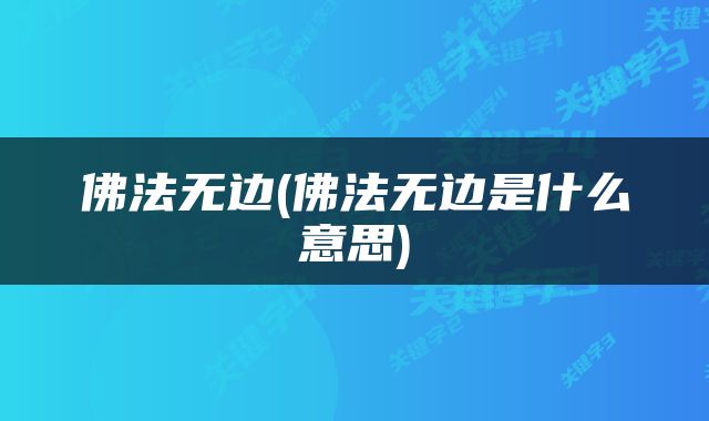佛法无边(佛法无边是什么意思)