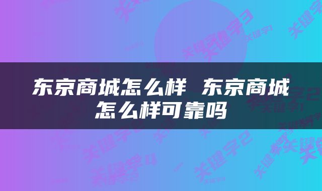 东京商城怎么样 东京商城怎么样可靠吗