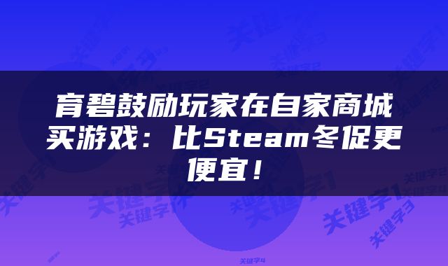 育碧鼓励玩家在自家商城买游戏：比Steam冬促更便宜！