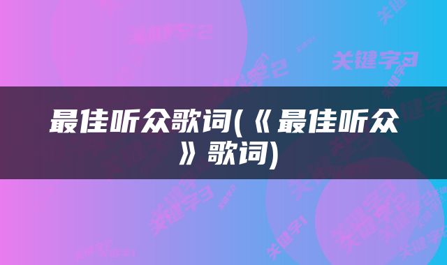最佳听众歌词(《最佳听众》歌词)