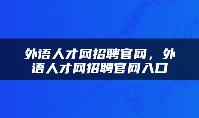 外语人才网招聘官网，外语人才网招聘官网入口