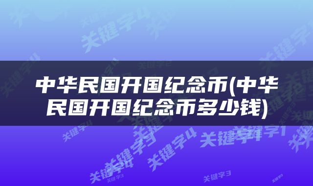 中华民国开国纪念币(中华民国开国纪念币多少钱)