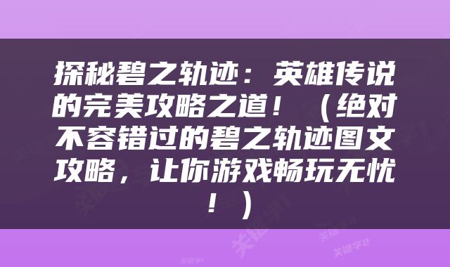 探秘碧之轨迹：英雄传说的完美攻略之道！（绝对不容错过的碧之轨迹图文攻略，让你游戏畅玩无忧！）