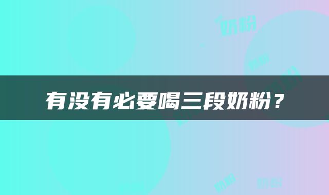 有没有必要喝三段奶粉？