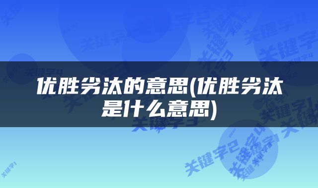 优胜劣汰的意思(优胜劣汰是什么意思)