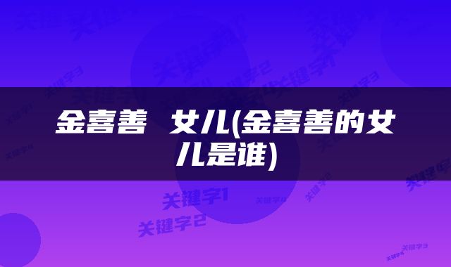 金喜善 女儿(金喜善的女儿是谁)