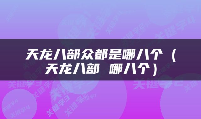 天龙八部众都是哪八个（天龙八部 哪八个）