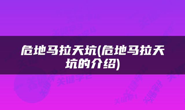 危地马拉天坑(危地马拉天坑的介绍)