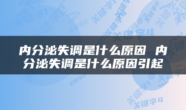 内分泌失调是什么原因 内分泌失调是什么原因引起