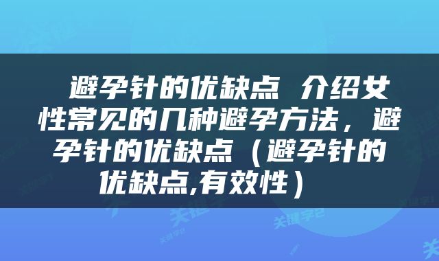  避孕针的优缺点 介绍女性常见的几种避孕方法，避孕针的优缺点（避孕针的优缺点,有效性） 