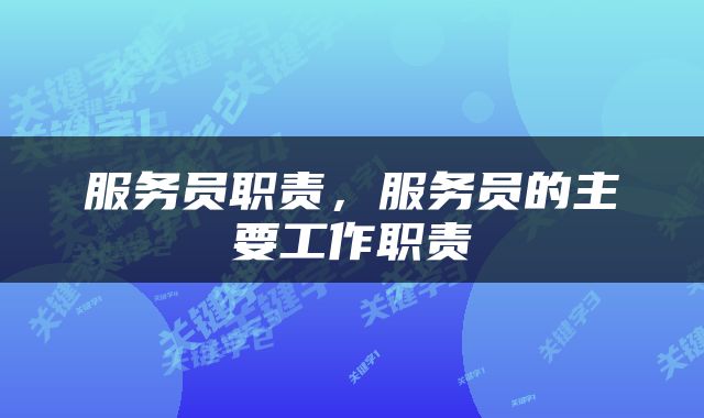 服务员职责，服务员的主要工作职责