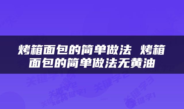 烤箱面包的简单做法 烤箱面包的简单做法无黄油