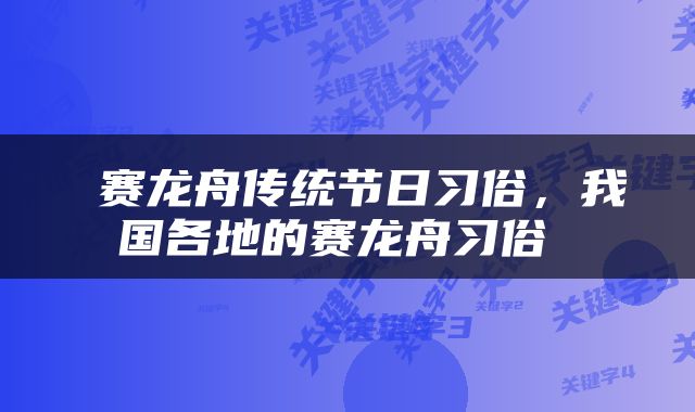  赛龙舟传统节日习俗，我国各地的赛龙舟习俗 