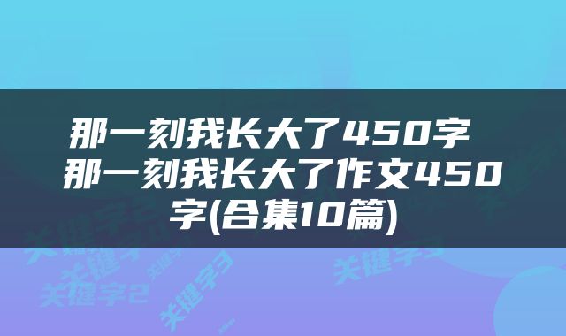 那一刻我长大了450字 那一刻我长大了作文450字(合集10篇)