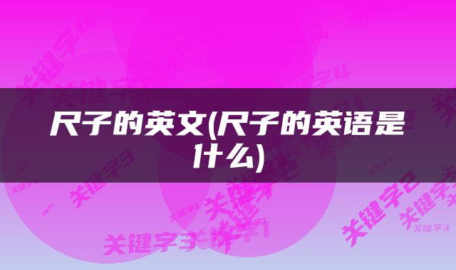 尺子的英文(尺子的英语是什么)