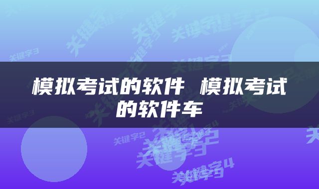 模拟考试的软件 模拟考试的软件车