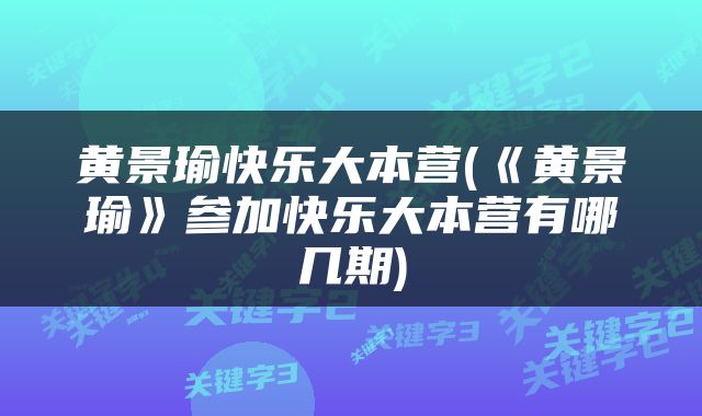 黄景瑜快乐大本营(《黄景瑜》参加快乐大本营有哪几期)