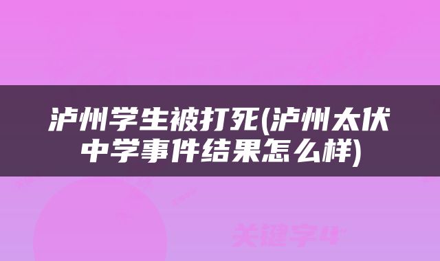 泸州学生被打死(泸州太伏中学事件结果怎么样)