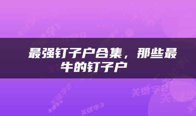  最强钉子户合集，那些最牛的钉子户 