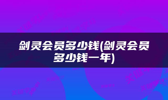 剑灵会员多少钱(剑灵会员多少钱一年)