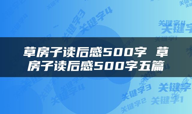 草房子读后感500字 草房子读后感500字五篇