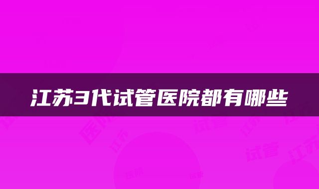 江苏3代试管医院都有哪些