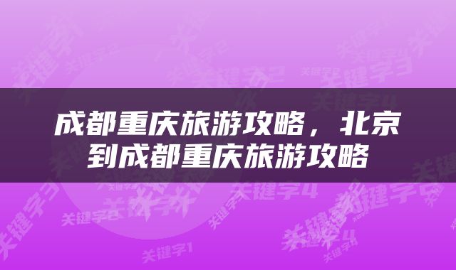 成都重庆旅游攻略，北京到成都重庆旅游攻略