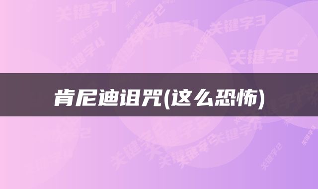 肯尼迪诅咒(这么恐怖)
