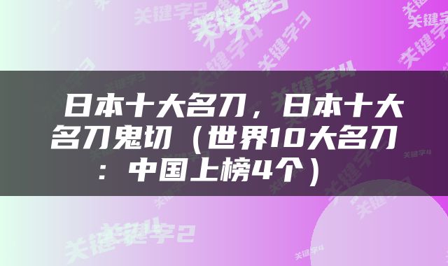  日本十大名刀，日本十大名刀鬼切（世界10大名刀：中国上榜4个） 