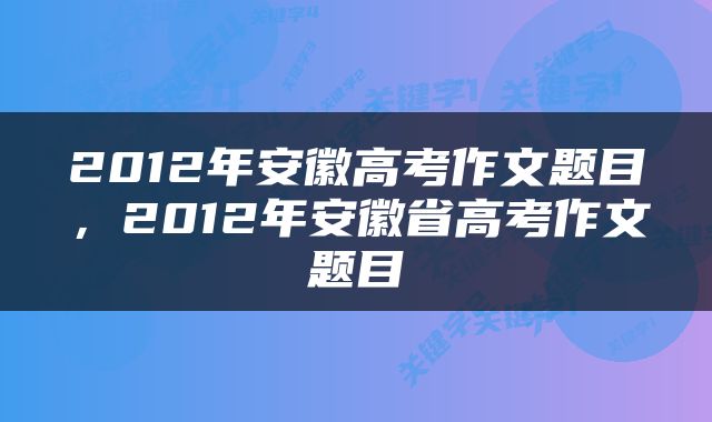 2012年安徽高考作文题目，2012年安徽省高考作文题目