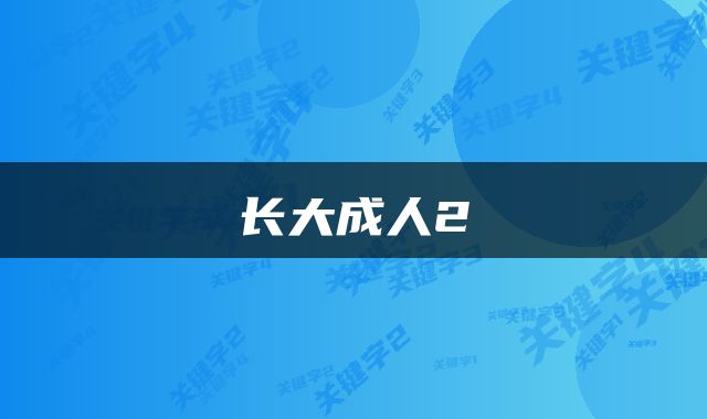 长大成人2