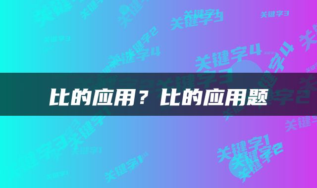比的应用？比的应用题