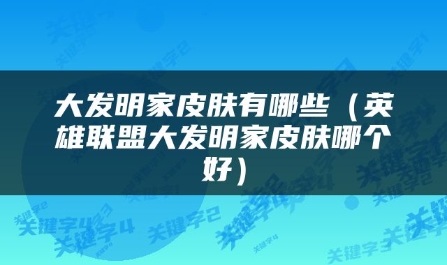 大发明家皮肤有哪些（英雄联盟大发明家皮肤哪个好）