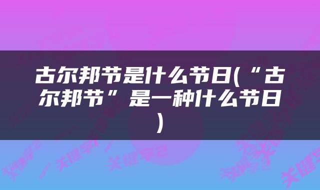 古尔邦节是什么节日(“古尔邦节”是一种什么节日)