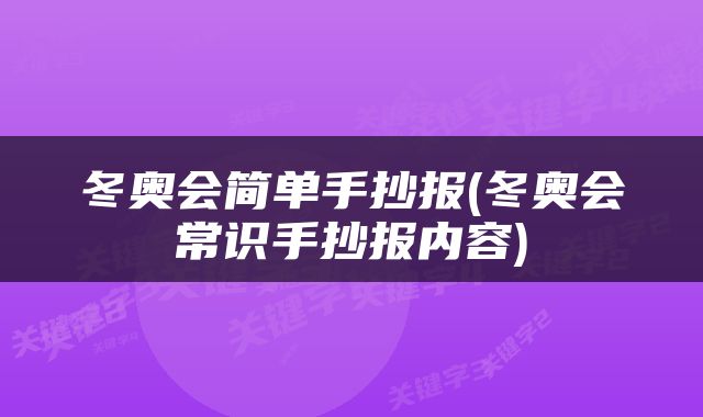 冬奥会简单手抄报(冬奥会常识手抄报内容)