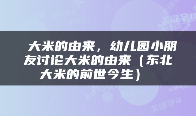  大米的由来，幼儿园小朋友讨论大米的由来（东北大米的前世今生） 