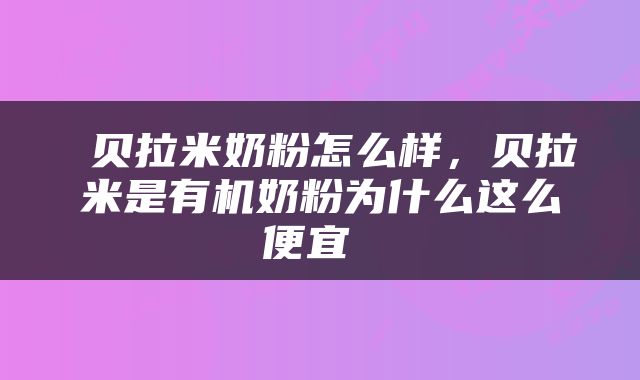  贝拉米奶粉怎么样，贝拉米是有机奶粉为什么这么便宜 