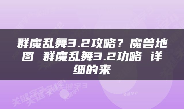 群魔乱舞3.2攻略？魔兽地图 群魔乱舞3.2功略 详细的来