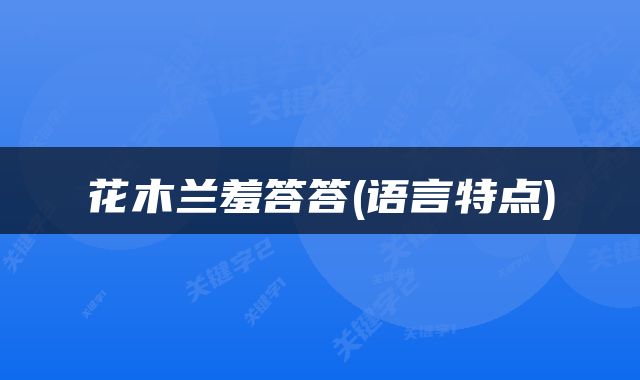 花木兰羞答答(语言特点)