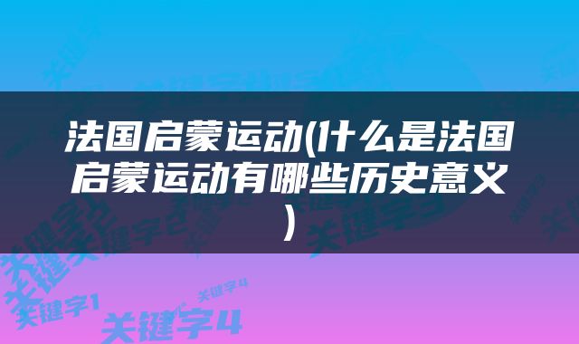 法国启蒙运动(什么是法国启蒙运动有哪些历史意义)